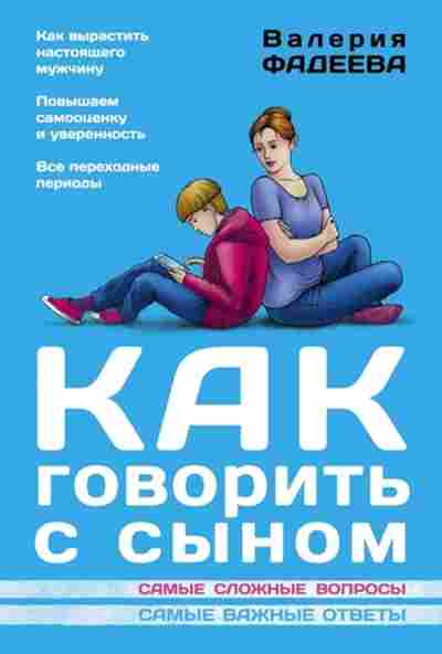 Книга Фадеева В.В. Как говорить с сыном, б-8750, Баград.рф